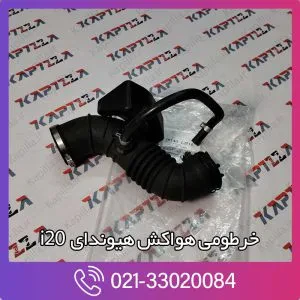 خرطومی هواکش هیوندای i20 وارداتی