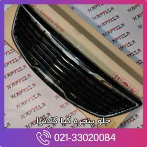 جلو پنجره کیا کادنزا