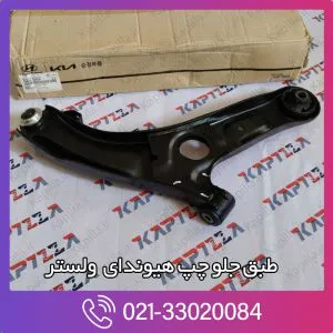 طبق جلو چپ هیوندای ولستر