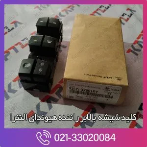 کلید شیشه بالابر راننده هیوندای النترا