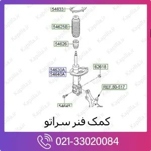 کمک فنر جلو کیا سراتو