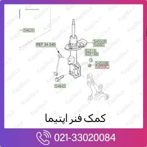 کمک فنر جلو کیا اپتیما
