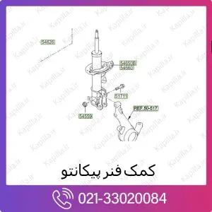 کمک فنر جلو کیا پیکانتو