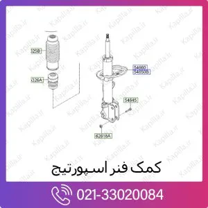 کمک فنر جلو کیا اسپورتیج