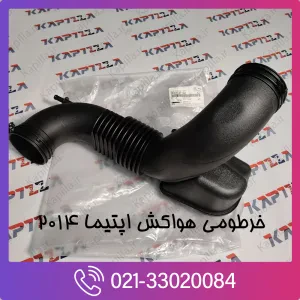 خرطومی هواکش اپتیما 2014