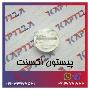 پیستون اکسنت