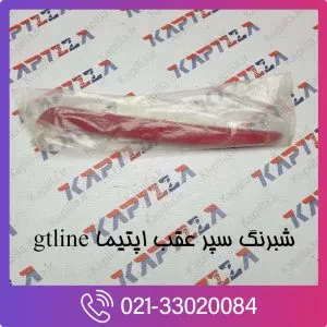 شبرنگ سپر عقب اپتیما gtline