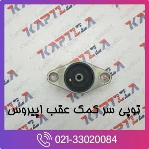 توپی سر کمک عقب اپیروس