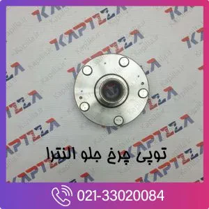 توپی چرخ جلو النترا
