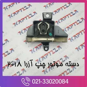 دسته موتور چپ آزرا 2018