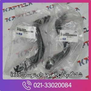 شلنگ بخاری هیوندای توسان ix35