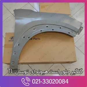 گلگیر جلو راست هیوندای توسان TL