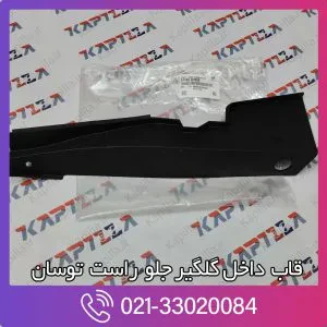 قاب داخل گلگیر جلو راست توسان TL