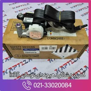 کمربند جلو راست هیوندای توسان ix35