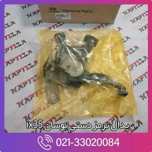 پدال ترمز هیوندای توسان