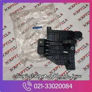 سینی زیر باطری هیوندای توسان