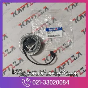 بوبین کمپرسور کولر توسان ix35
