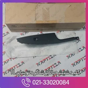 کلید شیشه بالابر شاگرد توسان TL
