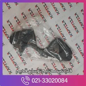 قاب تسمه تایم توسان قدیم
