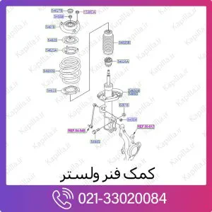 کمک فنر جلو هیوندای ولستر