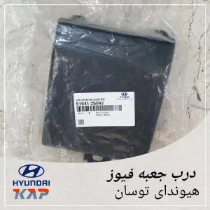 درب جعبه فیوز هیوندای توسان