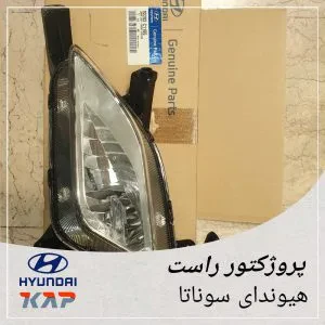 پروژکتور جلو راست هیوندای سوناتا LF