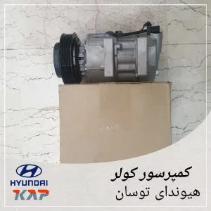 کمپرسور کولر هیوندای توسان