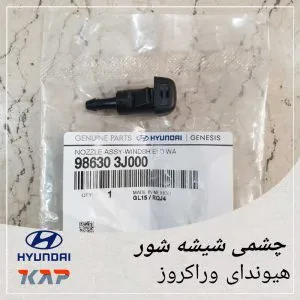 چشمی شیشه شور هیوندای وراکروز