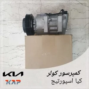 کمپرسور کولر کیا اسپورتیج