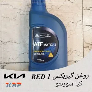 روغن گیربکس red 1 سورنتو