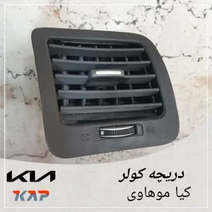 دریچه کولر و بخاری کیا موهاوی