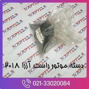 دسته موتور راست آزرا 2018