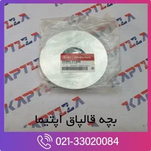 بچه قالپاق کیا اپتیما