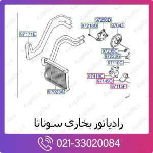 رادیاتور بخاری هیوندای سوناتا