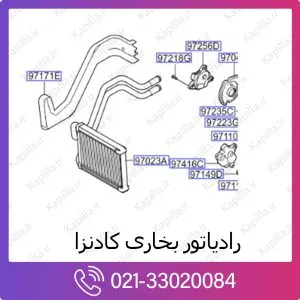 رادیاتور بخاری کیا کادنزا