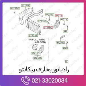 رادیاتور بخاری کیا پیکانتو