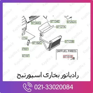 رادیاتور بخاری کیا اسپورتیج