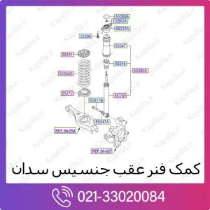 کمک فنر عقب هیوندای جنسیس سدان
