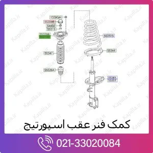 کمک فنر عقب کیا اسپورتیج