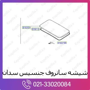 شیشه سانروف هیوندای جنسیس سدان