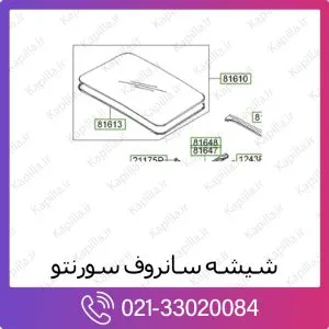 شیشه سانروف کیا سورنتو