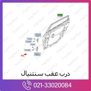 درب عقب هیوندای سنتنیال