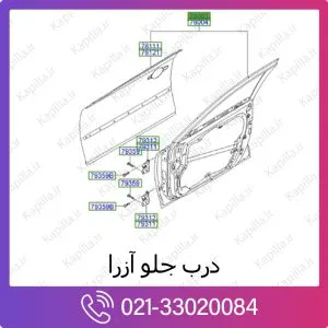 درب جلو هیوندای آزرا