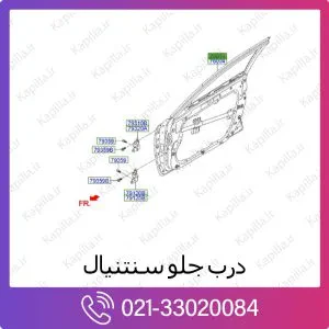 درب جلو هیوندای سنتنیال
