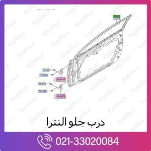 درب جلو هیوندای النترا