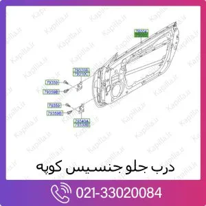 درب جلو هیوندای جنسیس کوپه
