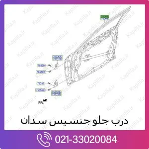درب جلو هیوندای جنسیس سدان