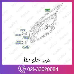 درب جلو هیوندای i40