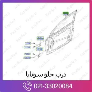 درب جلو هیوندای سوناتا