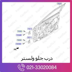 درب جلو هیوندای ولستر